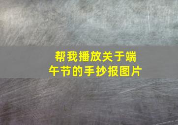 帮我播放关于端午节的手抄报图片