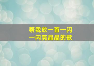 帮我放一首一闪一闪亮晶晶的歌