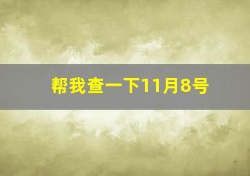 帮我查一下11月8号