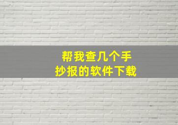 帮我查几个手抄报的软件下载