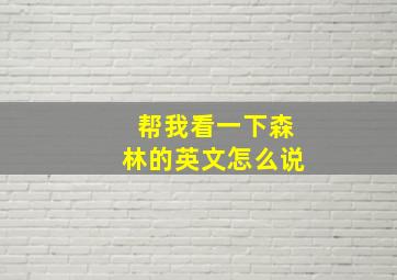 帮我看一下森林的英文怎么说