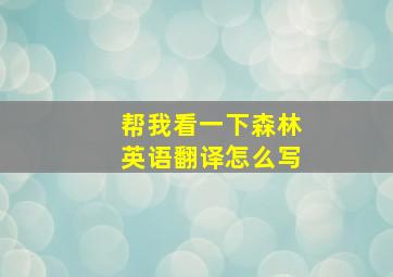 帮我看一下森林英语翻译怎么写