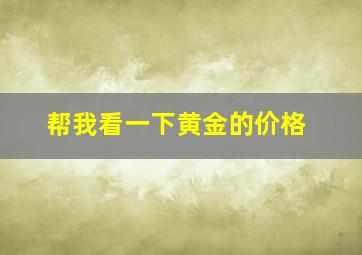 帮我看一下黄金的价格