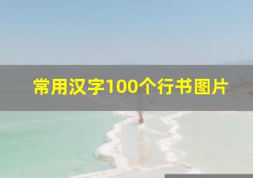 常用汉字100个行书图片