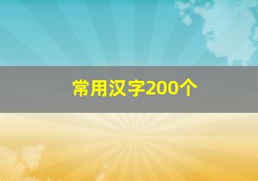 常用汉字200个