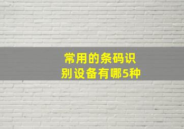 常用的条码识别设备有哪5种