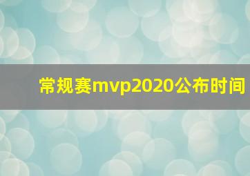 常规赛mvp2020公布时间