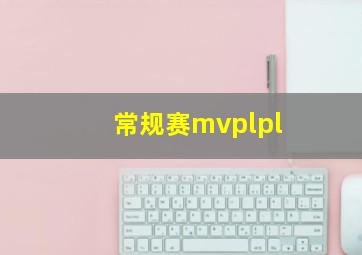 常规赛mvplpl