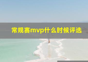 常规赛mvp什么时候评选