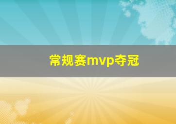 常规赛mvp夺冠