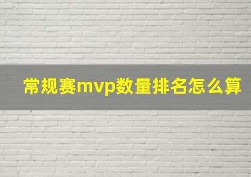 常规赛mvp数量排名怎么算