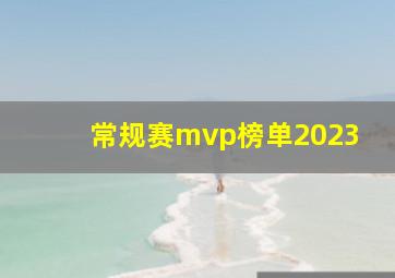 常规赛mvp榜单2023