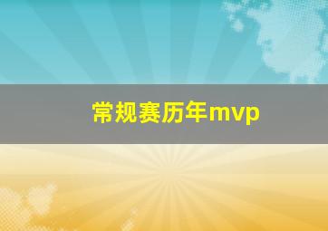 常规赛历年mvp