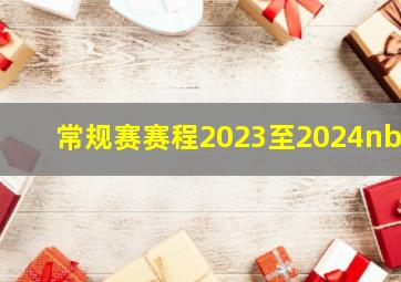 常规赛赛程2023至2024nba