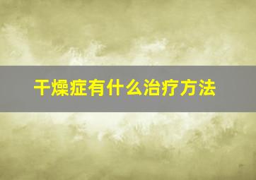 干燥症有什么治疗方法