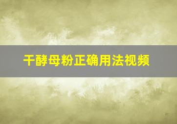 干酵母粉正确用法视频