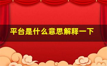 平台是什么意思解释一下