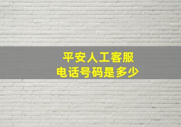 平安人工客服电话号码是多少