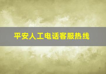 平安人工电话客服热线