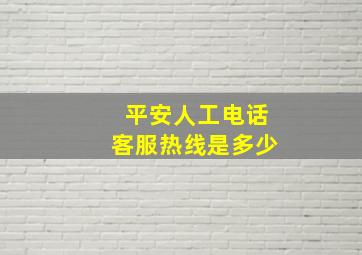 平安人工电话客服热线是多少