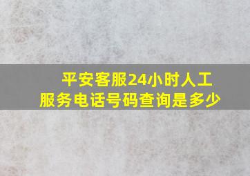 平安客服24小时人工服务电话号码查询是多少