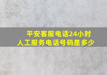 平安客服电话24小时人工服务电话号码是多少