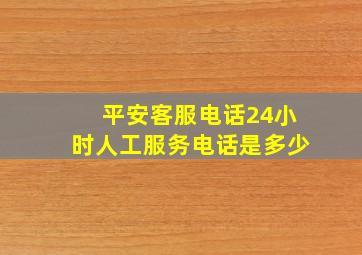 平安客服电话24小时人工服务电话是多少