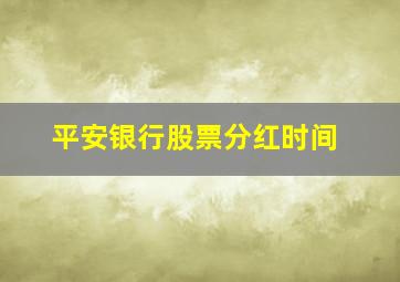 平安银行股票分红时间