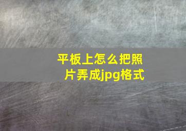 平板上怎么把照片弄成jpg格式