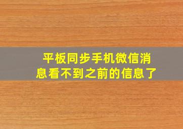 平板同步手机微信消息看不到之前的信息了