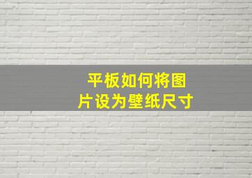 平板如何将图片设为壁纸尺寸