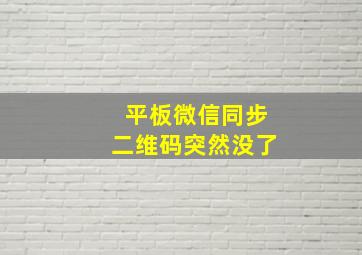 平板微信同步二维码突然没了