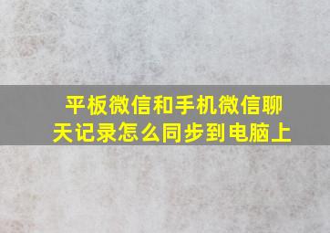 平板微信和手机微信聊天记录怎么同步到电脑上