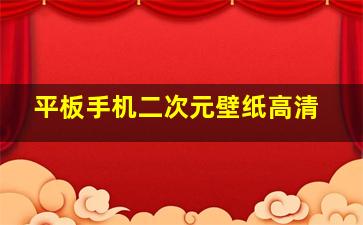 平板手机二次元壁纸高清