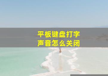 平板键盘打字声音怎么关闭