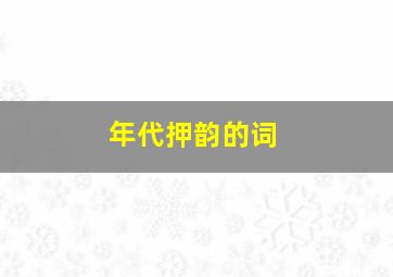 年代押韵的词