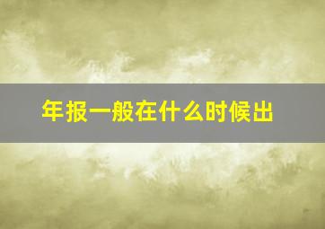 年报一般在什么时候出