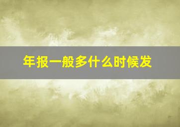 年报一般多什么时候发