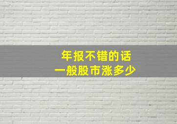 年报不错的话一般股市涨多少