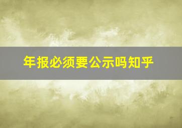 年报必须要公示吗知乎