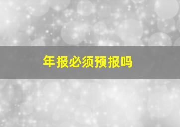 年报必须预报吗