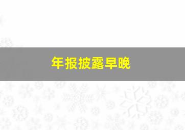 年报披露早晚