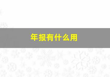 年报有什么用