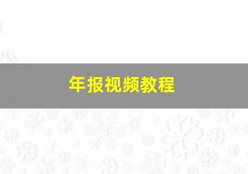 年报视频教程