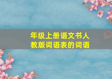 年级上册语文书人教版词语表的词语