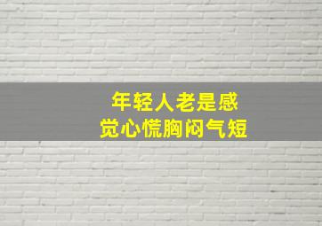 年轻人老是感觉心慌胸闷气短