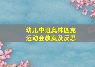 幼儿中班奥林匹克运动会教案及反思