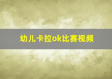 幼儿卡拉ok比赛视频