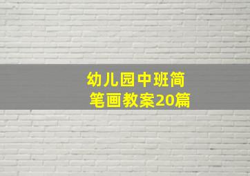 幼儿园中班简笔画教案20篇