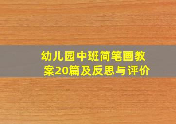 幼儿园中班简笔画教案20篇及反思与评价